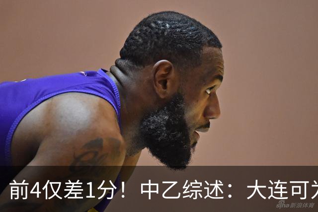 前4仅差1分！中乙综述：大连可为战平无缘登顶，升甲形势扑朔迷离
