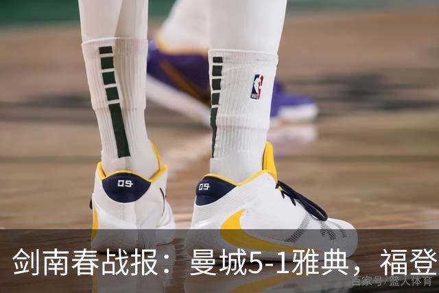 剑南春战报：曼城5-1雅典，福登3球1助，安德森破门