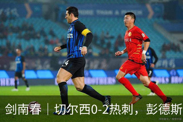 剑南春｜切尔西0-2热刺，彭德斯乌龙，特尔破门，帕尔默染红