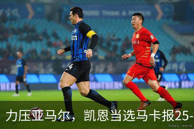 力压亚马尔，凯恩当选马卡报25-26赛季最佳球员