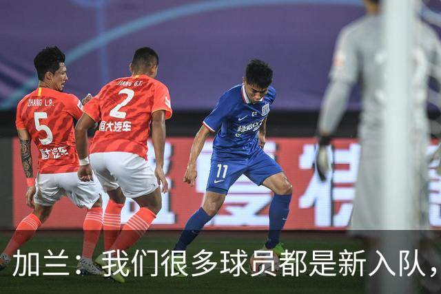 加兰：我们很多球员都是新入队，还在磨合适应