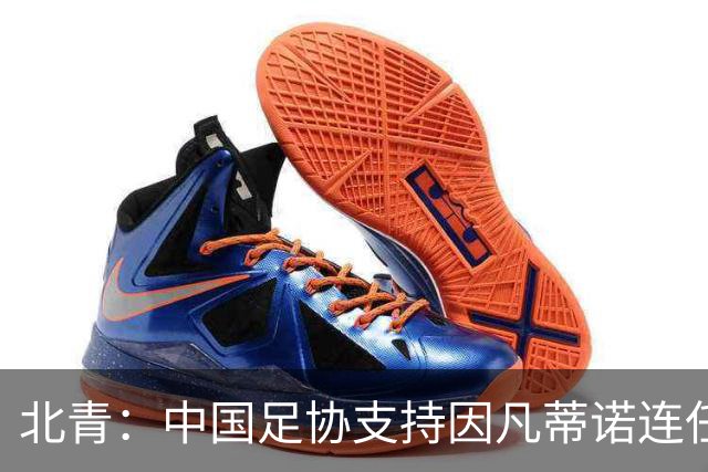 北青：中国足协支持因凡蒂诺连任FIFA主席，宋凯亲自迎接