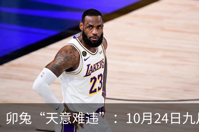 卯兔“天意难违”：10月24日九月十五，周六，有事即将要发生了