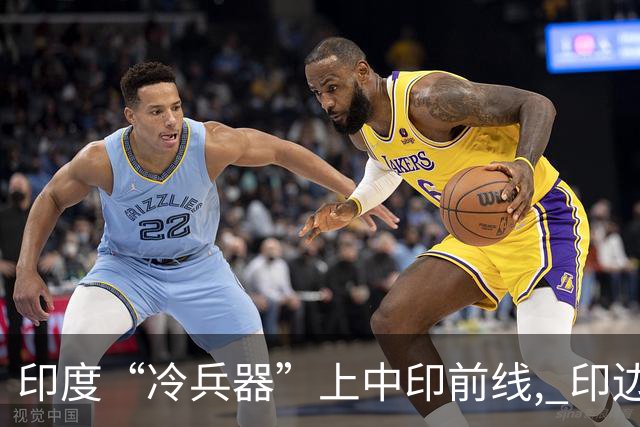 印度“冷兵器”上中印前线, 印边防司令摊牌: 根本打不过