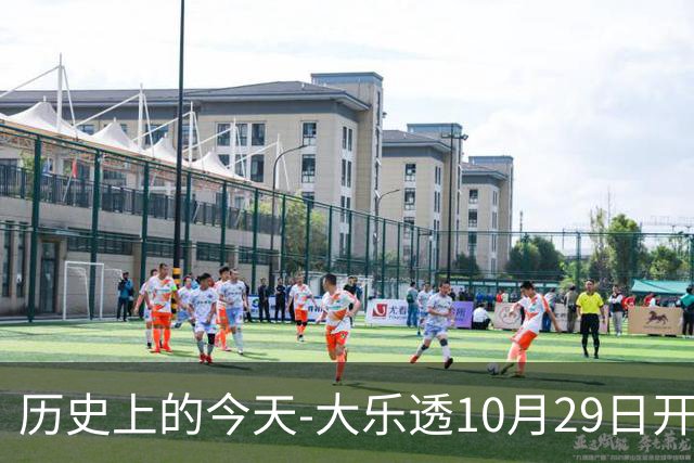 历史上的今天-大乐透10月29日开奖号码汇总