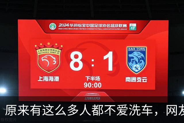 原来有这么多人都不爱洗车，网友：谁看不下去谁洗！