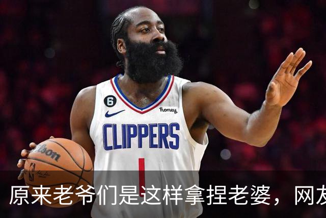 原来老爷们是这样拿捏老婆，网友：有没有体面点的方式？