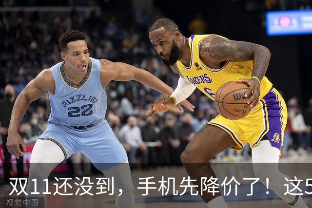 双11还没到，手机先降价了！这5款旗舰跌幅明显，等等党有福了