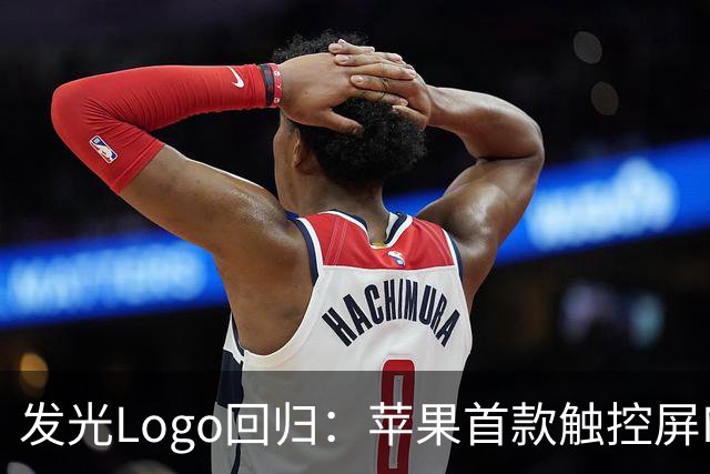 发光Logo回归：苹果首款触控屏MacBook Pro“苹果标”又会亮了