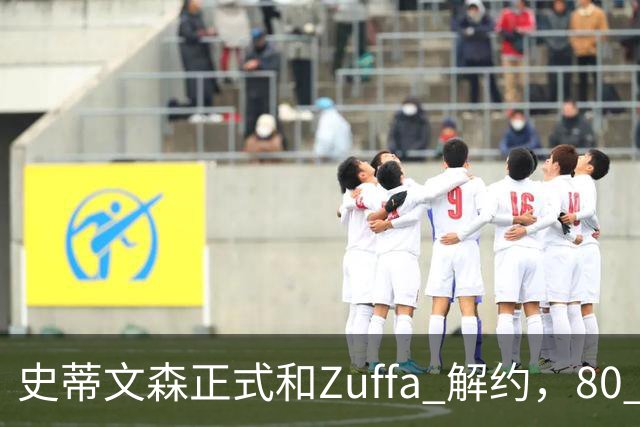 史蒂文森正式和Zuffa 解约，80 多天一场没打，体面分手成自由拳手
