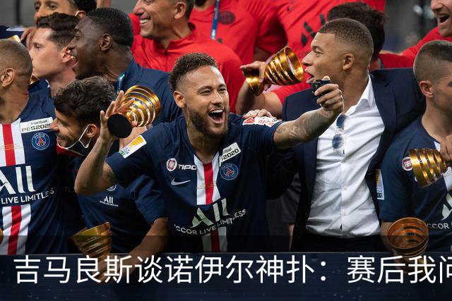 吉马良斯谈诺伊尔神扑：赛后我问他怎么扑的，他说自己也不知道