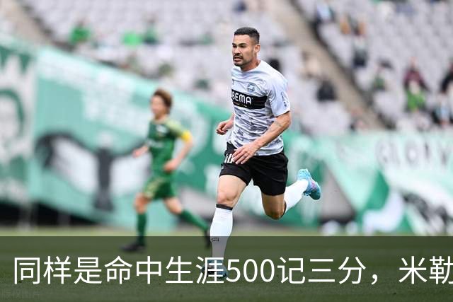 同样是命中生涯500记三分，米勒仅用170场，第一152场，库里和东契奇呢？
