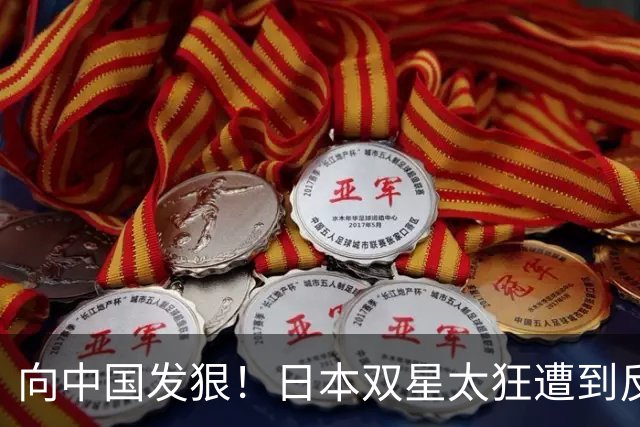 向中国发狠！日本双星太狂遭到反噬：张本智和惨败 松岛辉空爆冷出局