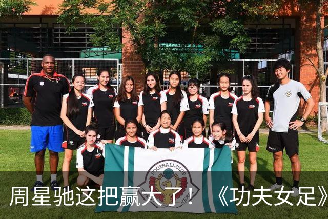 周星驰这把赢大了！《功夫女足》狂揽7.73亿，新加坡首秀打脸