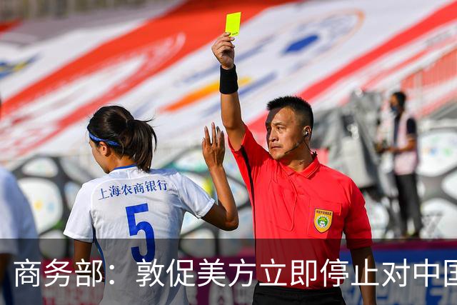 商务部：敦促美方立即停止对中国科研机构采取歧视性、限制性措施