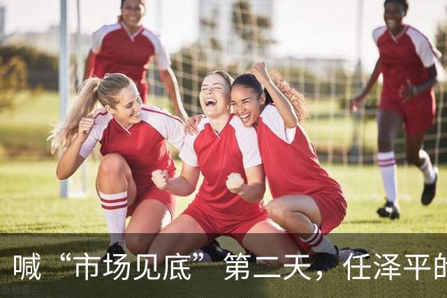 喊“市场见底”第二天，任泽平的公众号被禁了