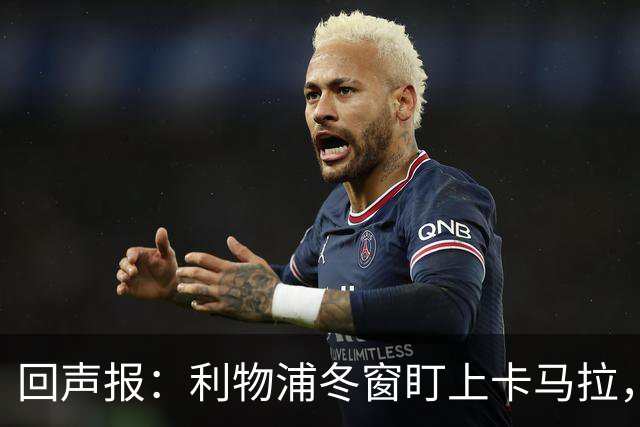 回声报：利物浦冬窗盯上卡马拉，阿诺德回归存疑