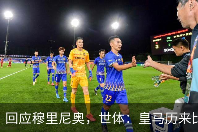 回应穆里尼奥，世体：皇马历来比巴萨休息更多