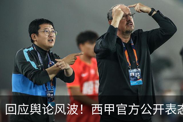 回应舆论风波！西甲官方公开表态，将和中方合作妥善处置本次事件