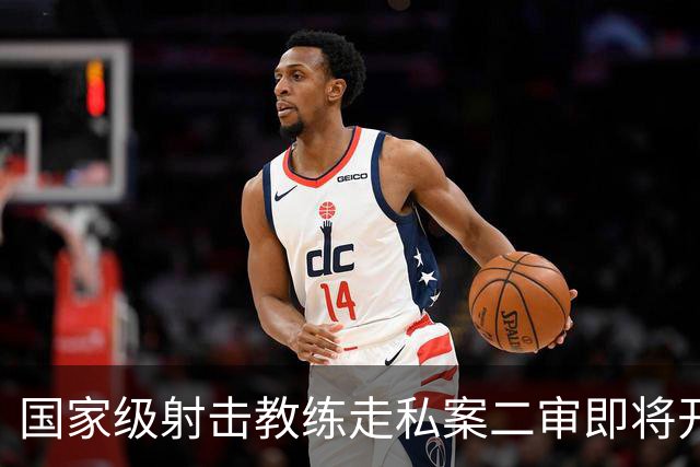 国家级射击教练走私案二审即将开庭，一审曾被判十年