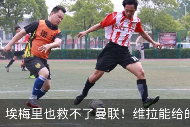 埃梅里也救不了曼联！维拉能给的转会决策权，根本不在曼联主帅手中