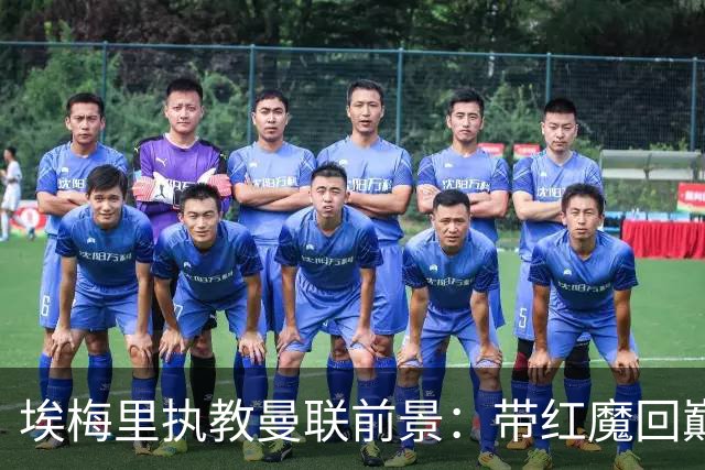 埃梅里执教曼联前景：带红魔回巅峰是大诱惑 但不会有话语权