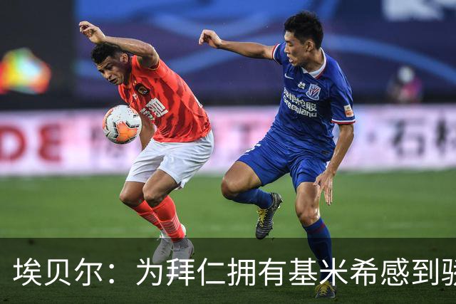 埃贝尔：为拜仁拥有基米希感到骄傲，他在球场上展现出了领袖风范