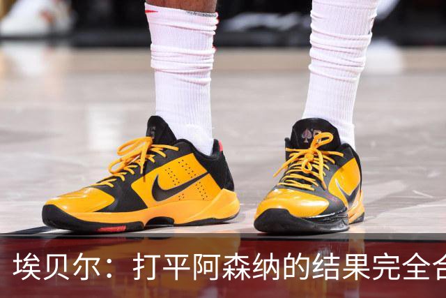 埃贝尔：打平阿森纳的结果完全合理，你必须要坦然接受这一点