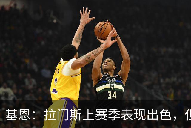 基恩：拉门斯上赛季表现出色，但他现在正让曼联付出代价
