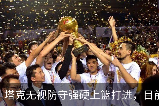 塔克无视防守强硬上篮打进，目前7投4中砍下12分