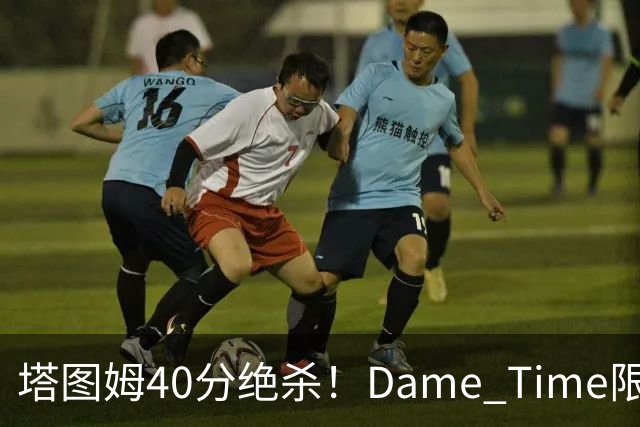 塔图姆40分绝杀！Dame Time限时回归！常规赛第8天