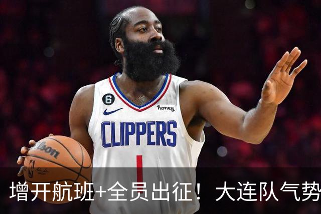 增开航班+全员出征！大连队气势拉满，但伤病潮让关键战凶多吉少