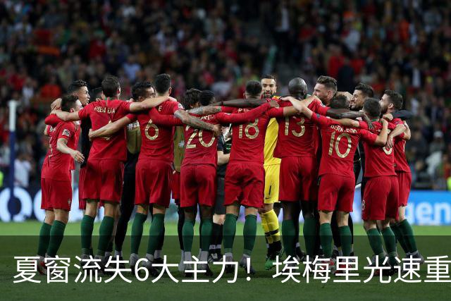 夏窗流失6大主力！埃梅里光速重建维拉 近8场7胜送曼城首败