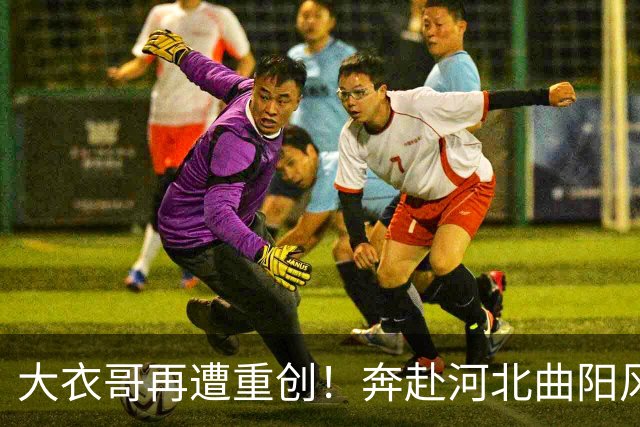 大衣哥再遭重创！奔赴河北曲阳风景区参加活动，原定的舞台演出临时取消，网友：累了一上午，不知在景区吃饭没有？