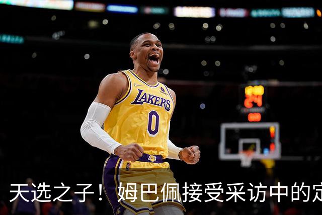 天选之子！姆巴佩接受采访中的定位让登贝莱极其不爽！