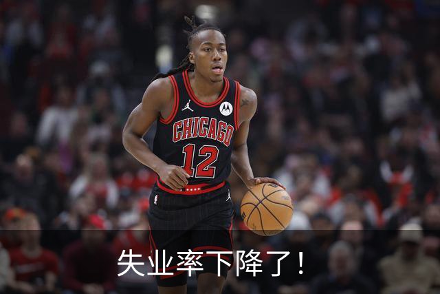 失业率下降了！