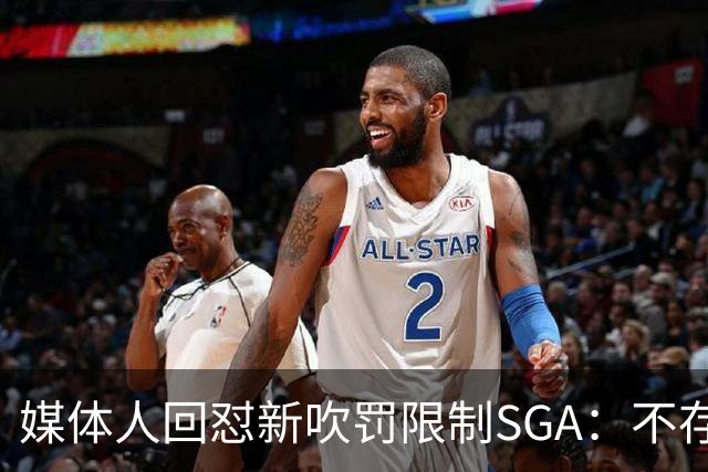 媒体人回怼"新吹罚限制SGA"：不存在的，中距离恐怖如斯