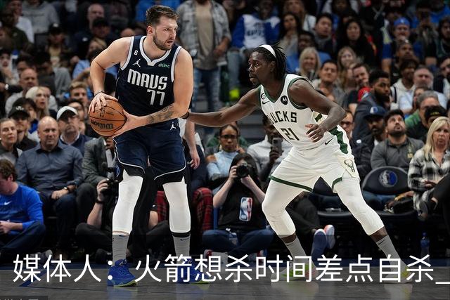 媒体人：火箭想杀时间差点自杀 以后没范乔丹就让申京开边线球吧