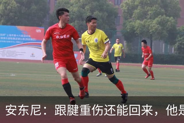 安东尼：跟腱重伤还能回来，他是心理最强大的球员之一