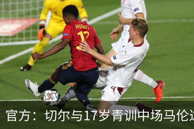 官方：切尔与17岁青训中场马伦达马签署职业合同
