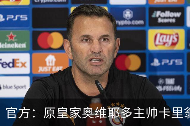 官方：原皇家奥维耶多主帅卡里翁出任莱加内斯新帅