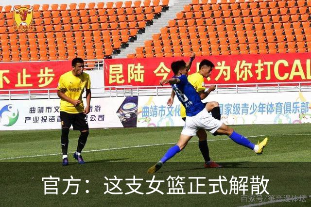 官方：这支女篮正式解散