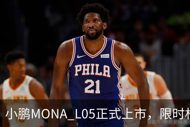 小鹏MONA L05正式上市，限时权益价13.98万元起