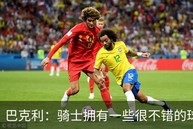 巴克利：骑士拥有一些很不错的球员 但他们没有一名硬汉