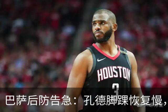 巴萨后防告急：孔德脚踝恢复慢，国家德比基本无缘