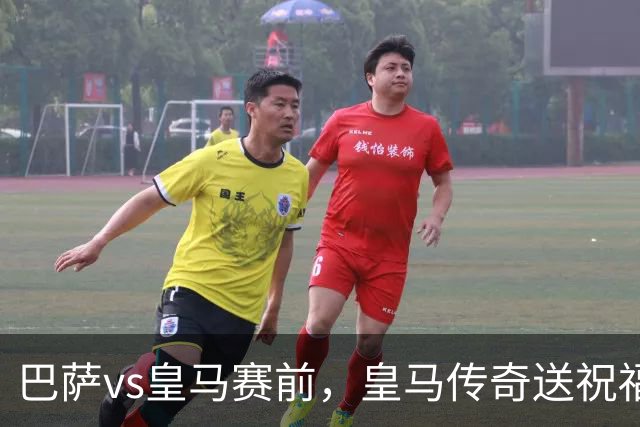 巴萨vs皇马赛前，皇马传奇送祝福！拉莫斯晒经典进球照：为皇马将士送上德比寄语