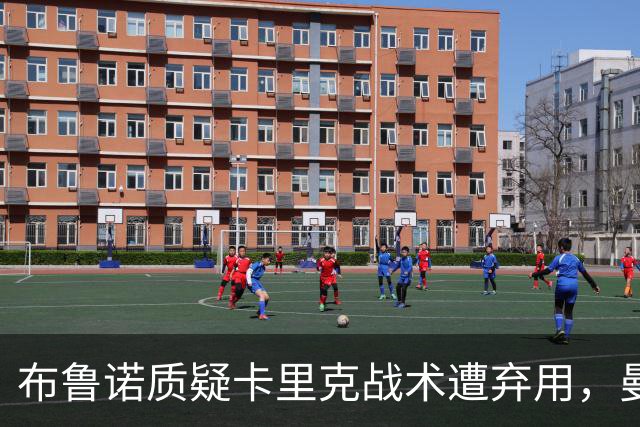 布鲁诺质疑卡里克战术遭弃用，曼联明夏计划出售队长