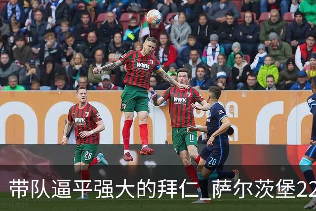 带队逼平强大的拜仁 萨尔茨堡22岁小将获全场最佳