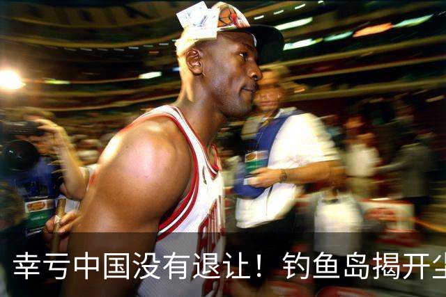 幸亏中国没有退让！钓鱼岛揭开尘封真相，日本背后野心不容忽视