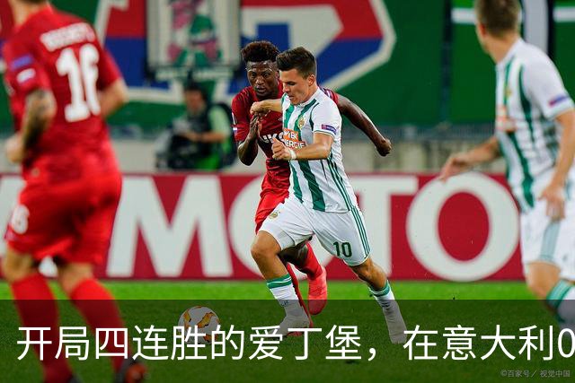 开局四连胜的爱丁堡，在意大利0比18落后输掉不败金身